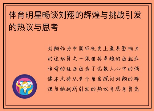 体育明星畅谈刘翔的辉煌与挑战引发的热议与思考