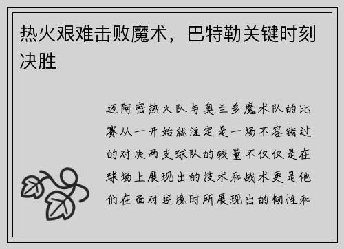 热火艰难击败魔术，巴特勒关键时刻决胜