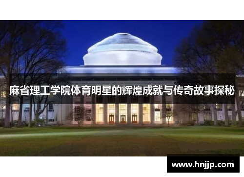 麻省理工学院体育明星的辉煌成就与传奇故事探秘