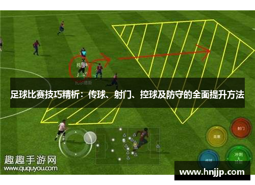 足球比赛技巧精析：传球、射门、控球及防守的全面提升方法