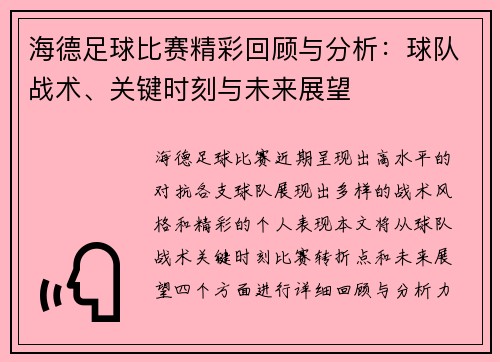 海德足球比赛精彩回顾与分析：球队战术、关键时刻与未来展望